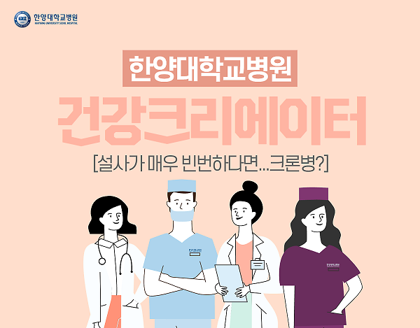 설사가 빈번하게 발생한다면... 크론병?